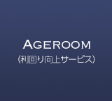 Ageroom（利回り向上サービス）