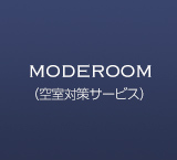 moderoom（空室対策サービス）