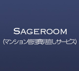 Sagaroom（マンション管理費見直しサービス）