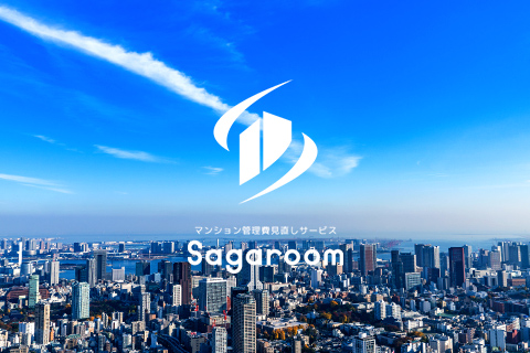 マンション管理費見直しサービス Sagaroom